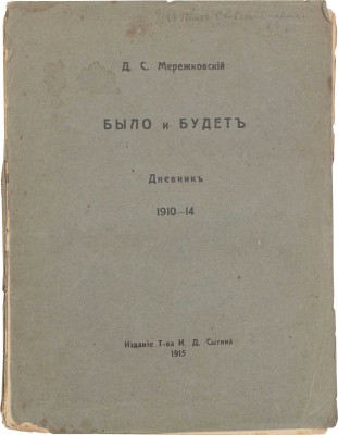 Мережковский Д.С. Было и будет. Дневник. 1910-1914. Пг.: Изд. Т-ва И.Д. Сытина, 1915.